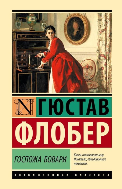 Книга: Госпожа Бовари (Флобер Гюстав) ; АСТ, 2024 