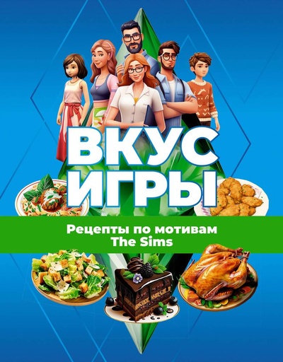Книга: Вкус игры. Рецепты по мотивам The Sims (Яблокова О.А.,Яблоков М.Е.) ; АСТ, 2023 