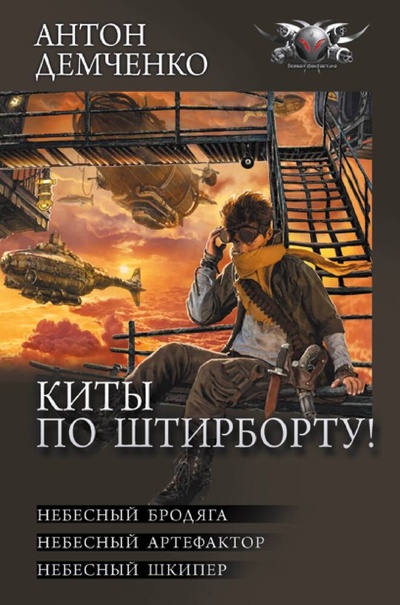 Книга: Киты по штирборту! (Демченко Антон Витальевич) ; АСТ, 2024 