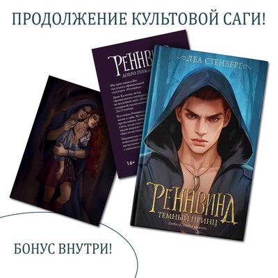 Книга: Реннвинд. Темный принц (Стенберг Леа) ; АСТ, 2024 