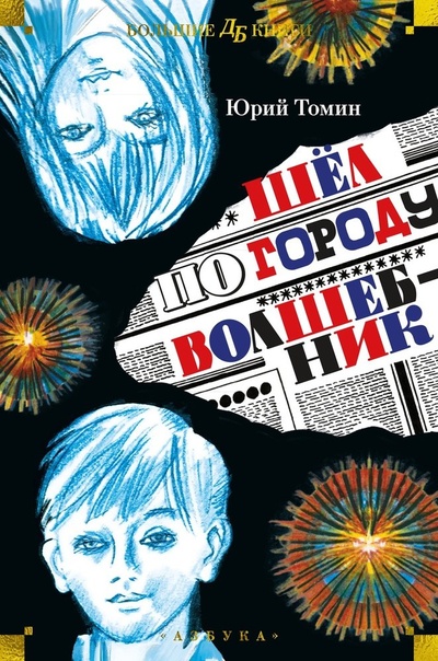 Книга: Шёл по городу волшебник (Томин Юрий Геннадьевич) ; Азбука, 2023 