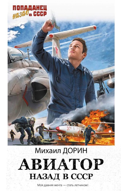 Книга: Авиатор: назад в СССР (Дорин Михаил) ; АСТ, 2024 
