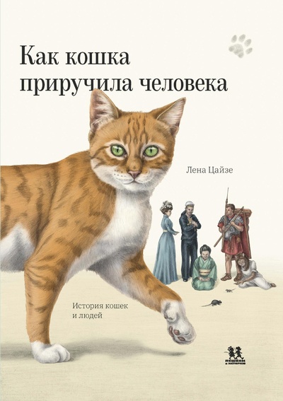 Книга: Как кошка приручила человека (Цайзе Л., Волцит П.) ; Пешком в историю, 2023 