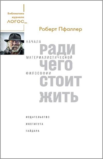 Книга: Ради чего стоит жить (Пфаллер Р.) ; Издательство Института Гайдара, 2018 