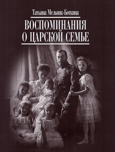 Книга: Воспоминания о царской семье (Мельник-Боткина Т.) ; Захаров, 2023 