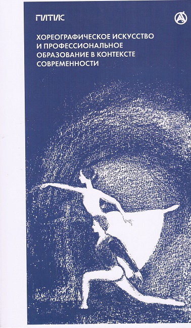 Книга: Хореографическое искусство и профессиональное образование в контексте современности (Валукин М.Е.) ; ГИТИС, 2023 
