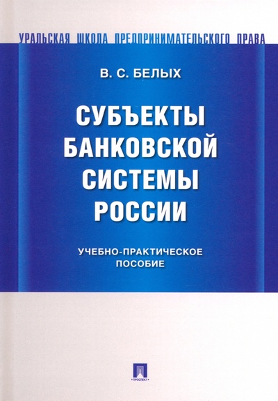 Книга: Субъекты банковской системы России (Белых Владимир Сергеевич) ; Проспект, 2024 