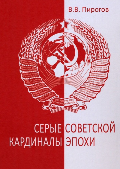 Книга: Серые кардиналы советской эпохи (Пирогов Валерий Владимирович) ; Вече, 2023 