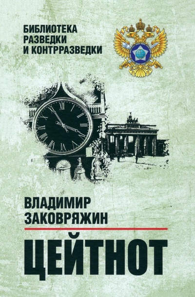 Книга: Цейтнот (Заковряжин Владимир Петрович) ; Вече, 2023 