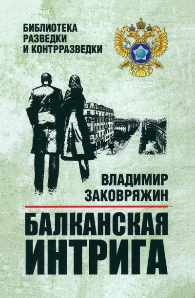 Книга: Балканская интрига (Заковряжин Владимир Петрович) ; Вече, 2023 