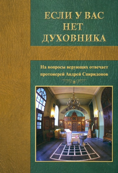 Книга: Если у вас нет духовника (Протоиерей Андрей Спиридонов) ; Благо, 2023 