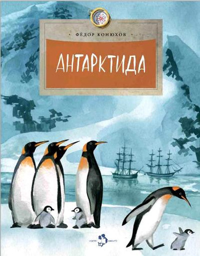 Книга: Антарктида (Конюхов Фёдор Филиппович) ; Настя и Никита, 2023 