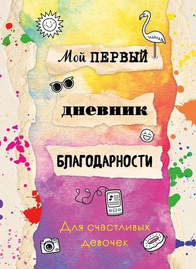 Книга: Мой первый дневник благодарности. Для счастливых девочек. (Фасхутдинов Р.) ; БОМБОРА, 2023 