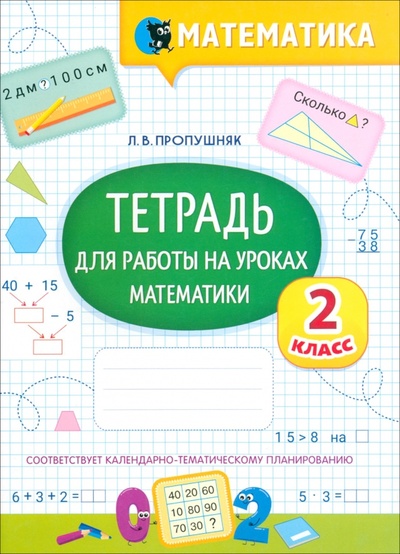 Книга: Математика. Тетрадь для работы на уроках. 2 класс (Пропушняк Лариса Валентиновна) ; Новое знание, 2023 