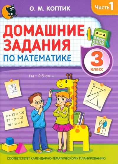 Книга: Домашние задания по математике. 3 класс. Часть 1 (Коптик Ольга Михайловна) ; Новое знание, 2023 