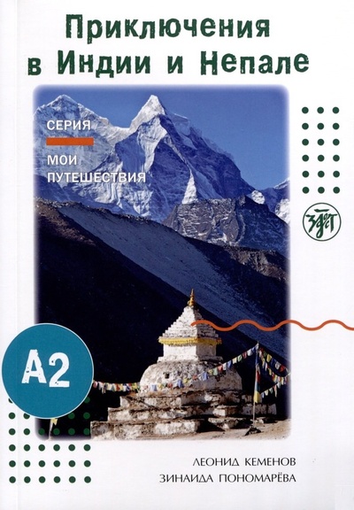 Книга: Мои путешествия. Приключения в Индии и Непале (Кеменов Леонид,Пономарева З.) ; Златоуст, 2023 