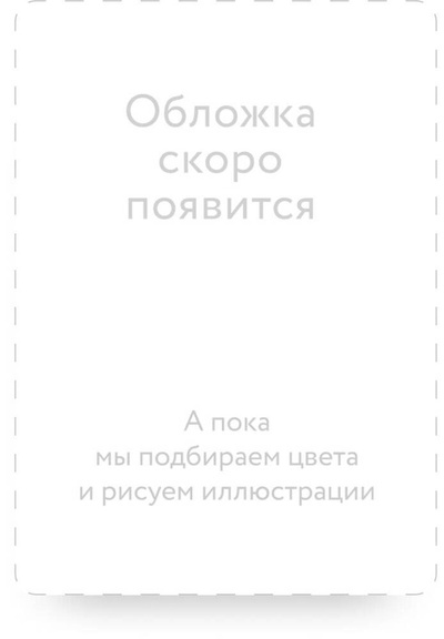 Книга: Мрачный Взвод. Пробуждение Нави (Хоффман Рита) ; Манн, Иванов и Фербер, 2024 