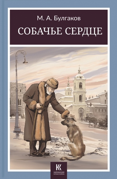 Книга: Собачье сердце (Булгаков Михаил Афанасьевич) ; Галерея классики, 2023 