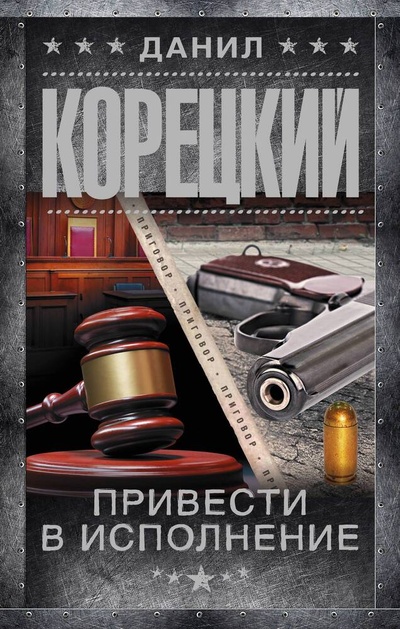 Книга: Привести в исполнение (Корецкий Данил Аркадьевич) ; АСТ, 2024 