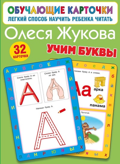 Книга: Учим буквы (Жукова Олеся Станиславовна) ; АСТ, 2023 