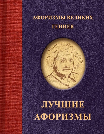 Книга: Афоризмы великих гениев (Архипкина Д.С.) ; АСТ, 2023 