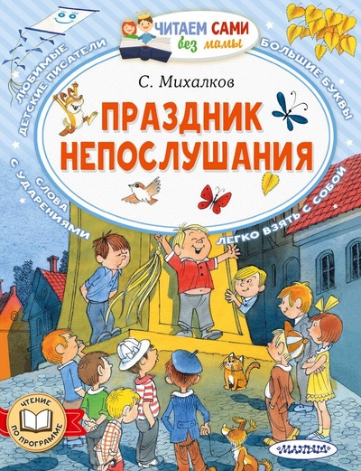 Книга: Праздник непослушания (Михалков Сергей Владимирович) ; АСТ, 2024 