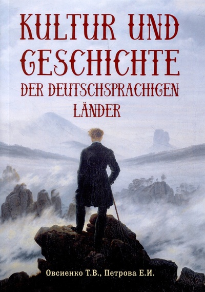 Книга: Kultur und Geschichte der deutschsprachigen Lander: учебник (Овсиенко Т.В., Петрова Е.И.) ; Мини Тайп, 2023 