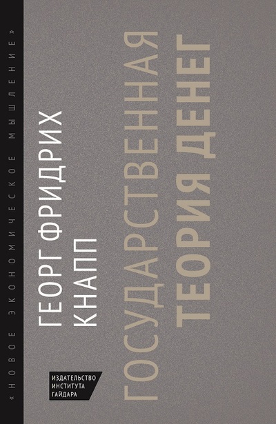 Книга: Государственная теория денег (Кнапп Г.Ф.) ; Издательство Института Гайдара, 2023 
