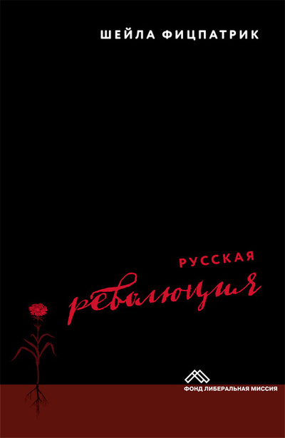 Книга: Русская революция (Фицпатрик Ш.) ; Издательство Института Гайдара, 2018 