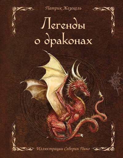 Книга: Легенды о драконах (Жезекель Патрик) ; ООО 