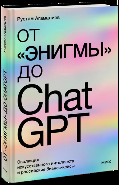 Книга: От «Энигмы» до ChatGPT (Рустам Агамалиев) ; МИФ, 2024 