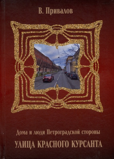 Книга: Улица Красного Курсанта (Привалов В.Д.) ; Петрополис, 2023 