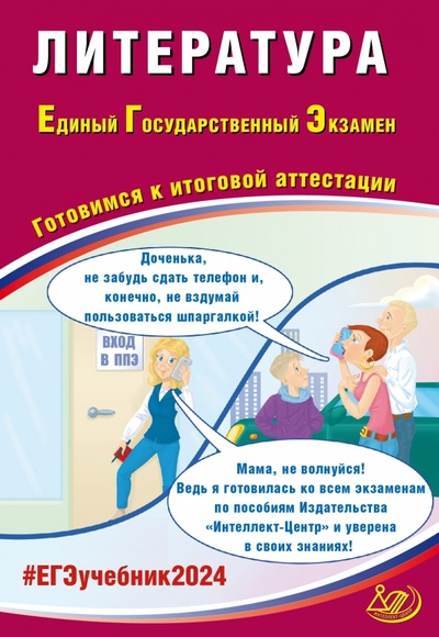 Книга: ЕГЭ-2024 Литература (Ерохина Елена Леонидовна) ; Интеллект-Центр, 2024 
