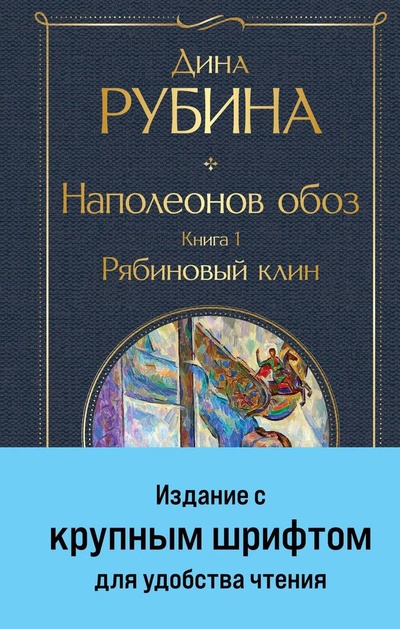 Книга: Наполеонов обоз. Книга 1: Рябиновый клин (Рубина Дина Ильинична) ; Эксмо, 2024 