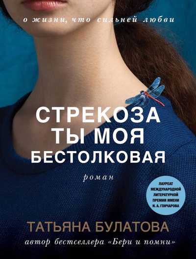 Книга: Стрекоза ты моя бестолковая (Булатова Татьяна) ; Эксмо, 2023 