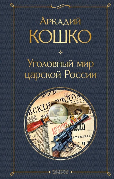 Книга: Уголовный мир царской России (Кошко Аркадий Францевич) ; Эксмо, 2024 