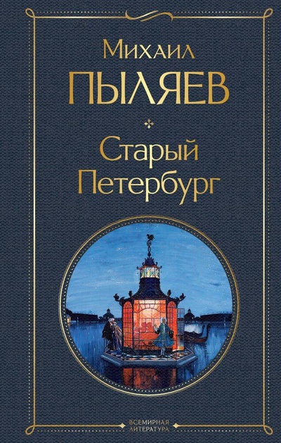 Книга: Старый Петербург (Пыляев Михаил Иванович) ; Эксмо, 2024 
