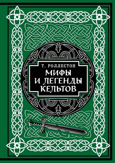 Книга: Мифы и легенды кельтов. Коллекционное издание (Роллестон Томас) ; БОМБОРА, 2024 