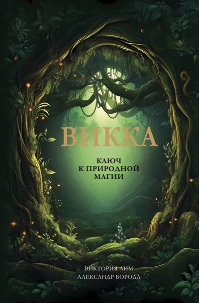 Книга: Викка. Ключ к природной магии (Лим В., Борода А.) ; АСТ, 2024 