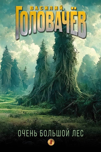 Книга: Очень Большой Лес. Том 1 (Головачёв Василий Васильевич) ; Эксмо, 2024 