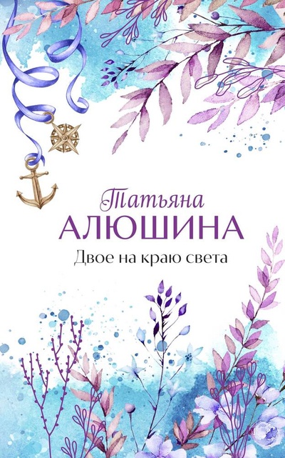 Книга: Двое на краю света (Алюшина Татьяна Александровна) ; Эксмо, 2024 