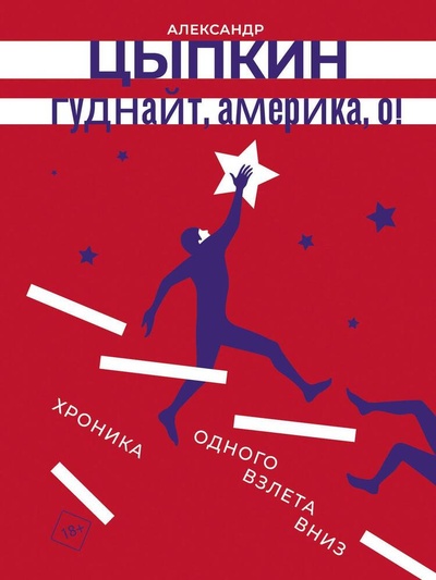 Книга: Гуднайт, Америка, о! (Цыпкин Александр Евгеньевич) ; АСТ, 2024 