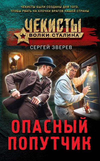 Книга: Опасный попутчик (Зверев Сергей Иванович) ; Эксмо, 2024 