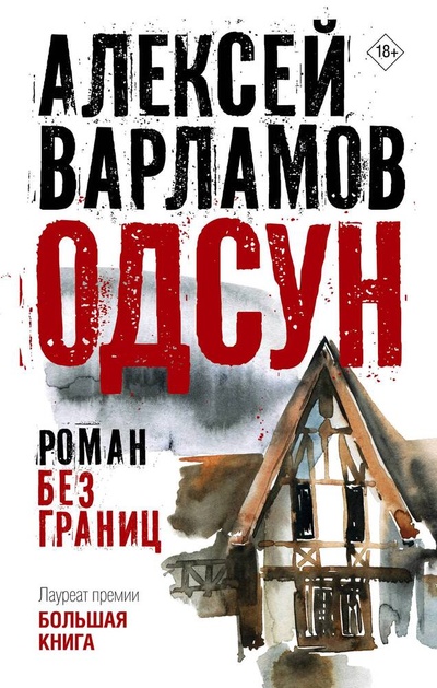 Книга: Одсун (Варламов Алексей Николаевич) ; АСТ, 2024 