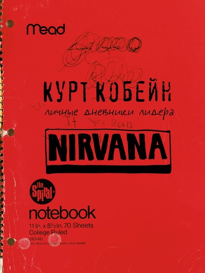 Книга: Курт Кобейн. Личные дневники лидера Nirvana (Кобейн Курт) ; ИЗДАТЕЛЬСТВО 
