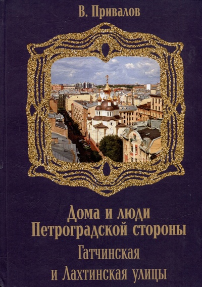 Книга: Гатчинская и Лахтинская улицы (Привалов В.Д.) ; Петрополис, 2023 