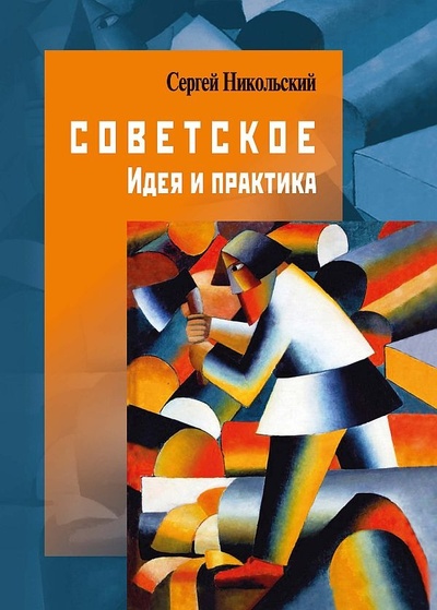 Книга: Советское. Идея и практика (Никольский С.) ; Центр гуманитарных инициатив, 2023 