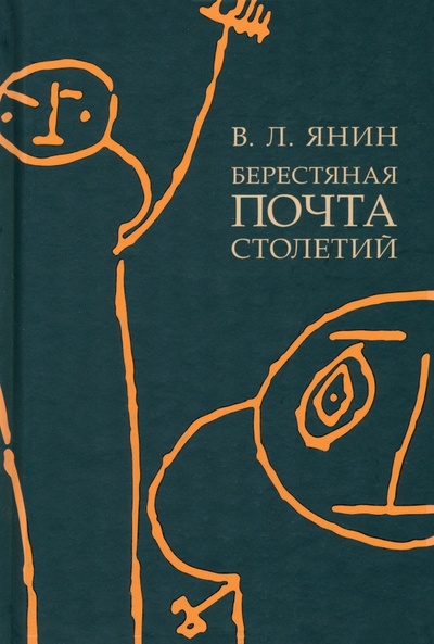 Книга: Берестяная почта столетий (Янин Валентин Лаврентьевич) ; Проспект, 2024 
