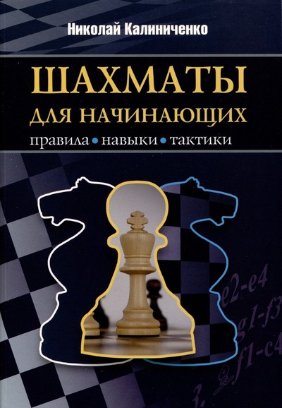 Книга: Шахматы для начинающих. Правила, навыки, тактики (Калиниченко Николай Михайлович) ; Калиниченко, 2024 