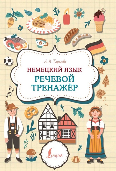 Книга: Немецкий язык. Речевой тренажер (Тарасова А.) ; АСТ, 2024 